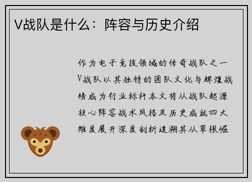 V战队是什么：阵容与历史介绍