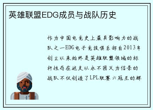 英雄联盟EDG成员与战队历史