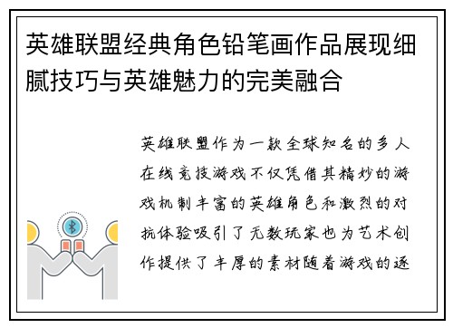 英雄联盟经典角色铅笔画作品展现细腻技巧与英雄魅力的完美融合
