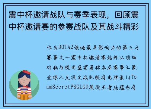 震中杯邀请战队与赛季表现，回顾震中杯邀请赛的参赛战队及其战斗精彩瞬间