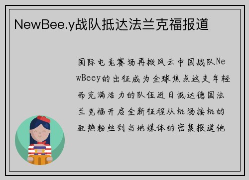 NewBee.y战队抵达法兰克福报道
