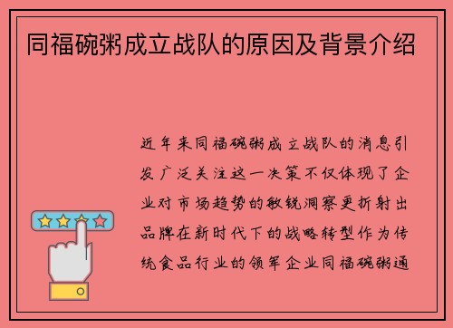 同福碗粥成立战队的原因及背景介绍