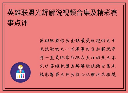 英雄联盟光辉解说视频合集及精彩赛事点评