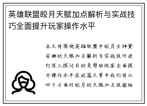 英雄联盟皎月天赋加点解析与实战技巧全面提升玩家操作水平