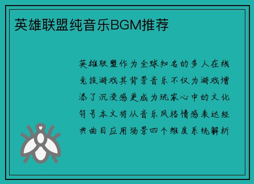 英雄联盟纯音乐BGM推荐