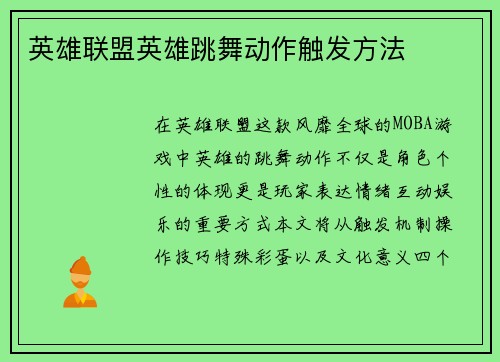 英雄联盟英雄跳舞动作触发方法