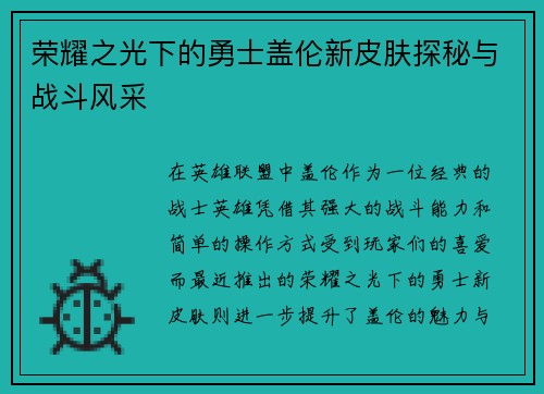 荣耀之光下的勇士盖伦新皮肤探秘与战斗风采
