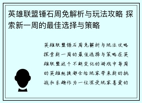 英雄联盟锤石周免解析与玩法攻略 探索新一周的最佳选择与策略