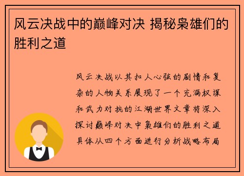 风云决战中的巅峰对决 揭秘枭雄们的胜利之道