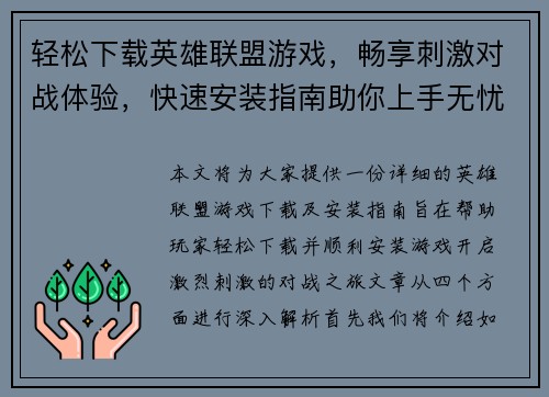 轻松下载英雄联盟游戏，畅享刺激对战体验，快速安装指南助你上手无忧