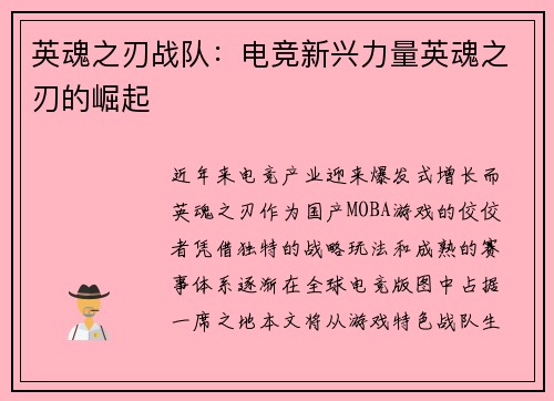 英魂之刃战队：电竞新兴力量英魂之刃的崛起