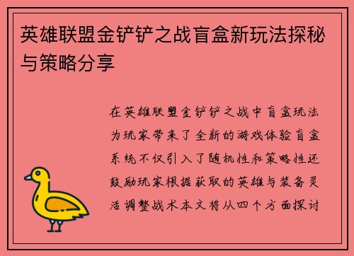 英雄联盟金铲铲之战盲盒新玩法探秘与策略分享