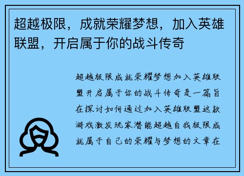 超越极限，成就荣耀梦想，加入英雄联盟，开启属于你的战斗传奇
