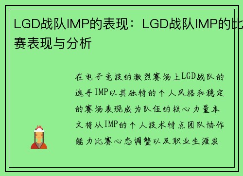 LGD战队IMP的表现：LGD战队IMP的比赛表现与分析
