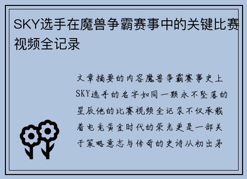 SKY选手在魔兽争霸赛事中的关键比赛视频全记录