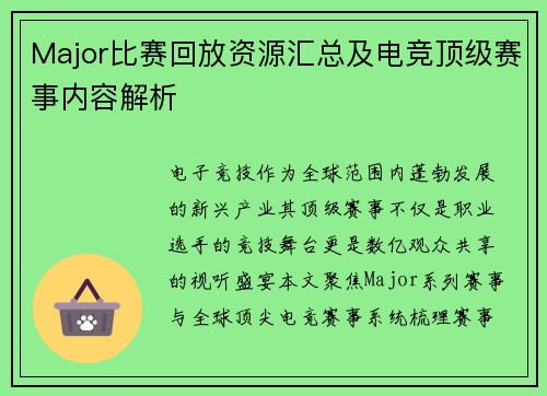 Major比赛回放资源汇总及电竞顶级赛事内容解析