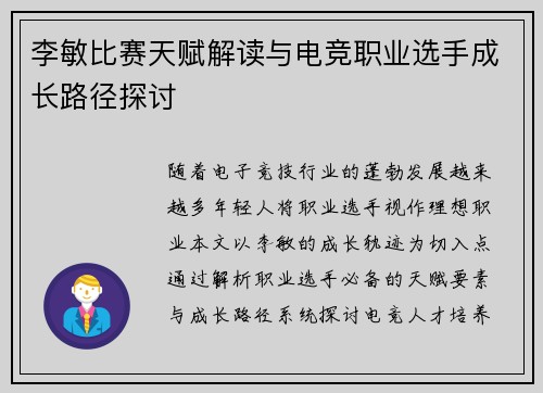 李敏比赛天赋解读与电竞职业选手成长路径探讨