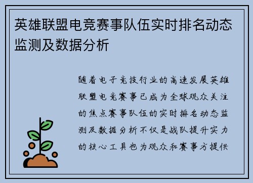 英雄联盟电竞赛事队伍实时排名动态监测及数据分析