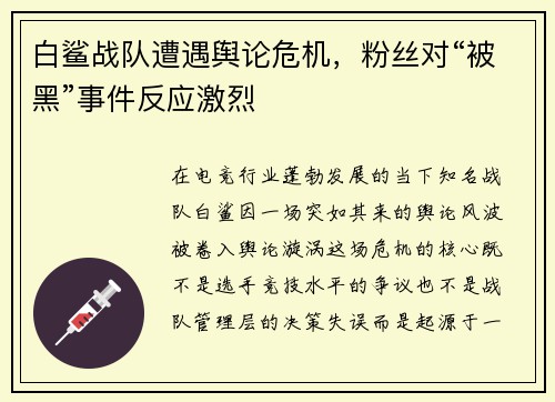 白鲨战队遭遇舆论危机，粉丝对“被黑”事件反应激烈