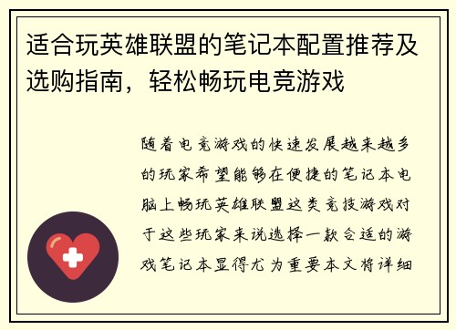 适合玩英雄联盟的笔记本配置推荐及选购指南，轻松畅玩电竞游戏