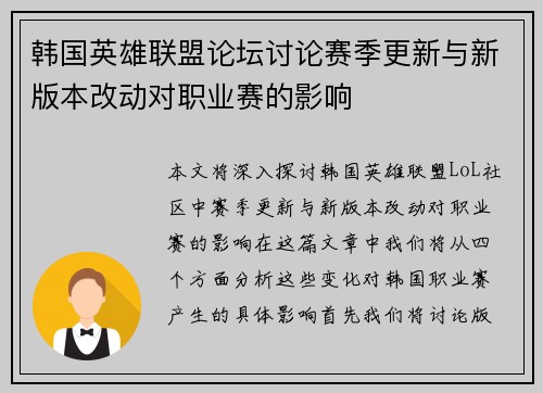 韩国英雄联盟论坛讨论赛季更新与新版本改动对职业赛的影响
