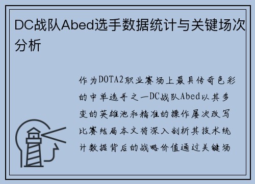 DC战队Abed选手数据统计与关键场次分析
