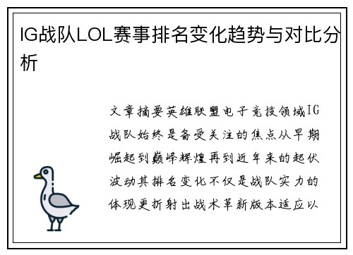 IG战队LOL赛事排名变化趋势与对比分析