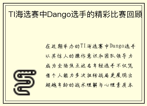 TI海选赛中Dango选手的精彩比赛回顾