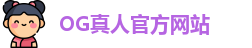 OG真人